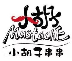 小胡子火锅麻辣串