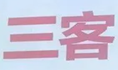 三客旋转小火锅
