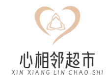 心相邻超市