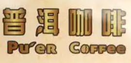 普洱咖啡