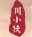 川小侠火锅