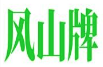风山牌茶叶