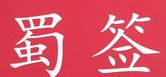 蜀签旋转小火锅