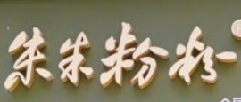 朱朱粉粉小锅米线