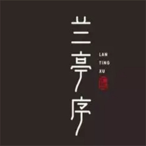 兰亭序奶茶