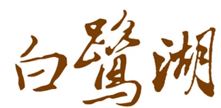 白鹭湖土鸭火锅