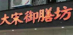 大宋御膳房旋转小火锅