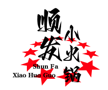顺发旋转小火锅