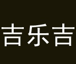 吉乐吉旋转小火锅