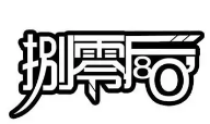 捌零后小火锅