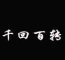 千回百转旋转小火锅