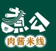 煮公米线