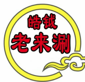 皓钺老来涮火锅