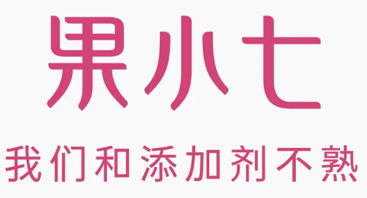 果小七