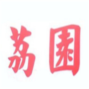 荔园奶茶