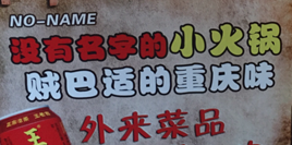 没有名字的小火锅