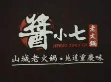 酱小七老火锅