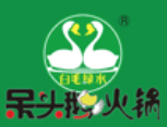 呆头鹅涮涮小火锅