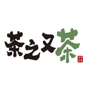 茶之又茶奶茶