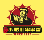 翰记小郡肝火锅串串香