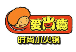 爱尚瘾时尚小火锅