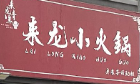 来龙小火锅
