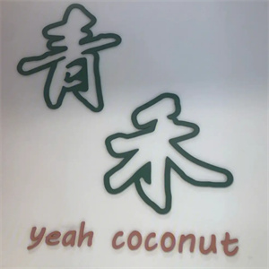 青禾铺奶茶