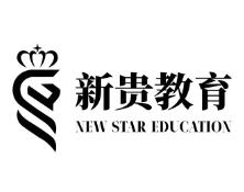 新贵国际教育