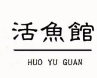 活鱼馆小火锅