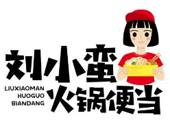 刘小蛮火锅便当