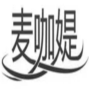 麦咖媞奶茶麦咖媞奶茶