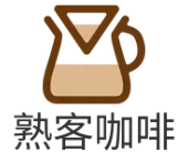 熟客咖啡