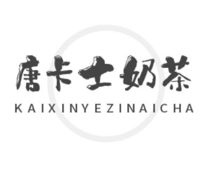 唐卡士奶茶店