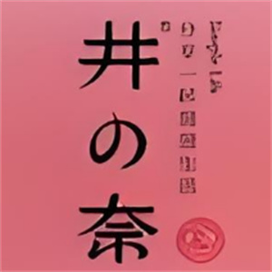 井の奈奶茶