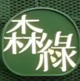 森绿咖啡
