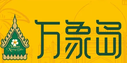万象岛奶茶