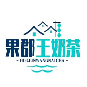 果郡王奶茶