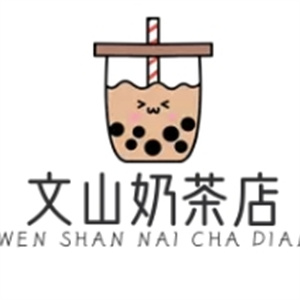 文山奶茶店