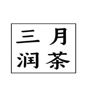 三月润茶奶茶