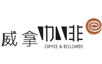威拿咖啡