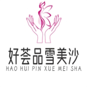 好荟品雪美沙超市