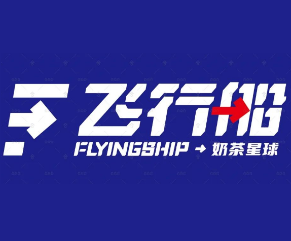 飞行船奶茶