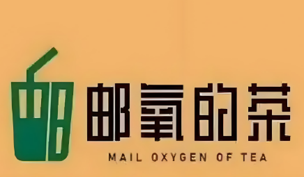 邮氧的茶奶茶