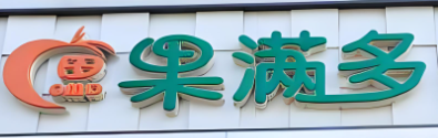 果满多水果超市