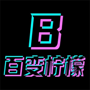 百变柠檬奶茶店