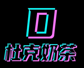 杜克奶茶