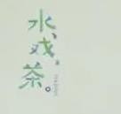 水戏茶奶茶
