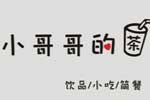 小哥哥的茶奶茶