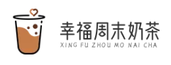 幸福周末奶茶