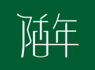 陌年奶茶